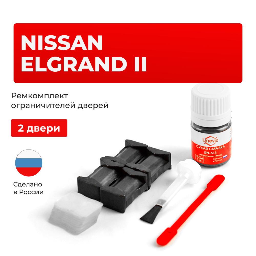 Ремкомплект ограничителей дверей Nissan ELGRAND (II) E51 (2 двери, тип 25) 2002-2010