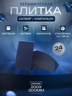 Сапфир син низ 02 200х300 (1-й сорт)