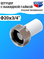 Штуцер -ПП с накидной гайкой  Ф20 х 3/4 Г.  ViEiR  (425/25шт)