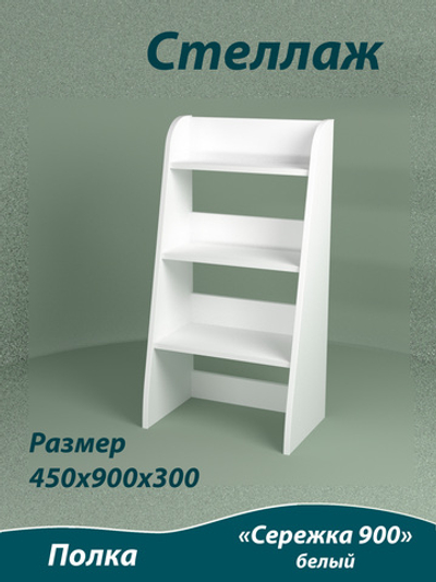 Стеллаж Сережка 900. Белый.