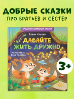 Сундучок семейных сказок. Давайте жить дружно