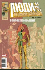 Комикс Люди Икс. Великий замысел. Второе поколение №1