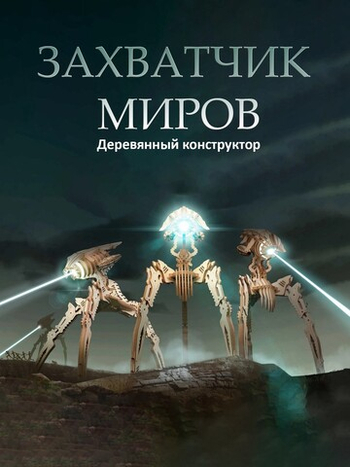 Деревянный конструктор - светильник "Захватчик миров" (Lemmo)