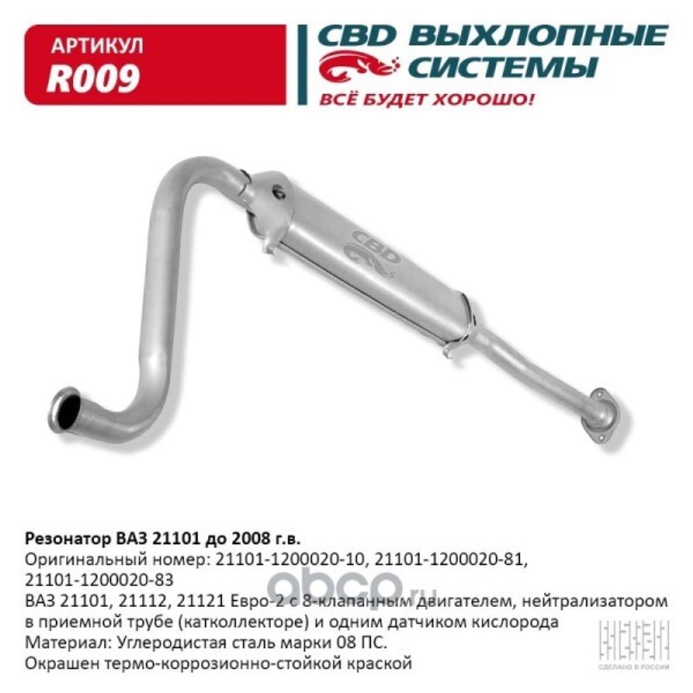 Резонатор /21101/ Евро-2 до 2007 г. (CBD)