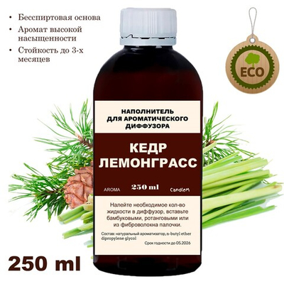 КЕДР И ЛЕМОНГРАСС - Наполнитель для ароматического диффузора