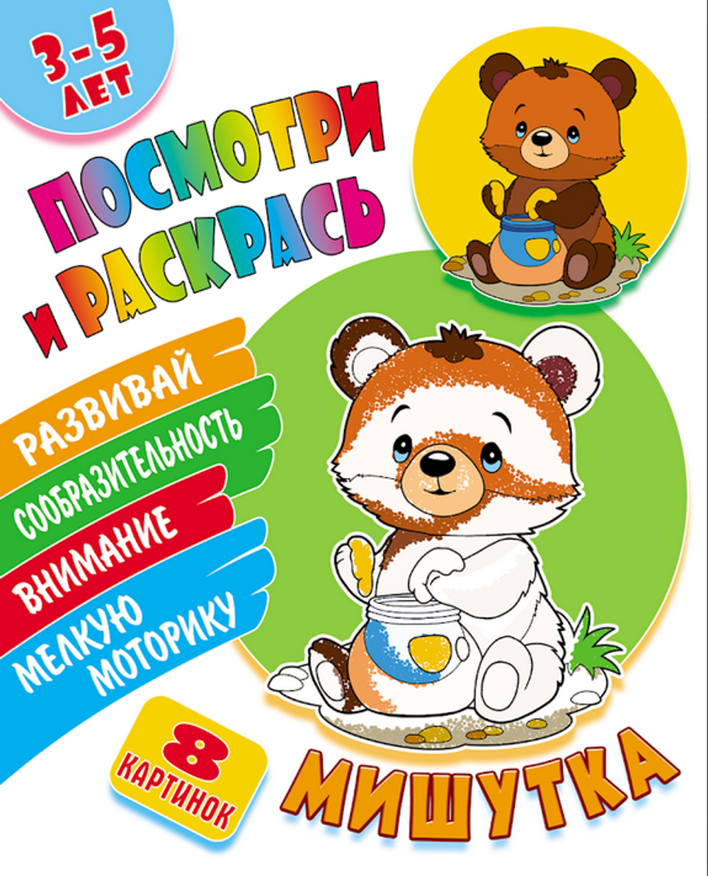 Раскраска А5 + "Посмотри и раскрась. Жирафик" (Букмастер)
