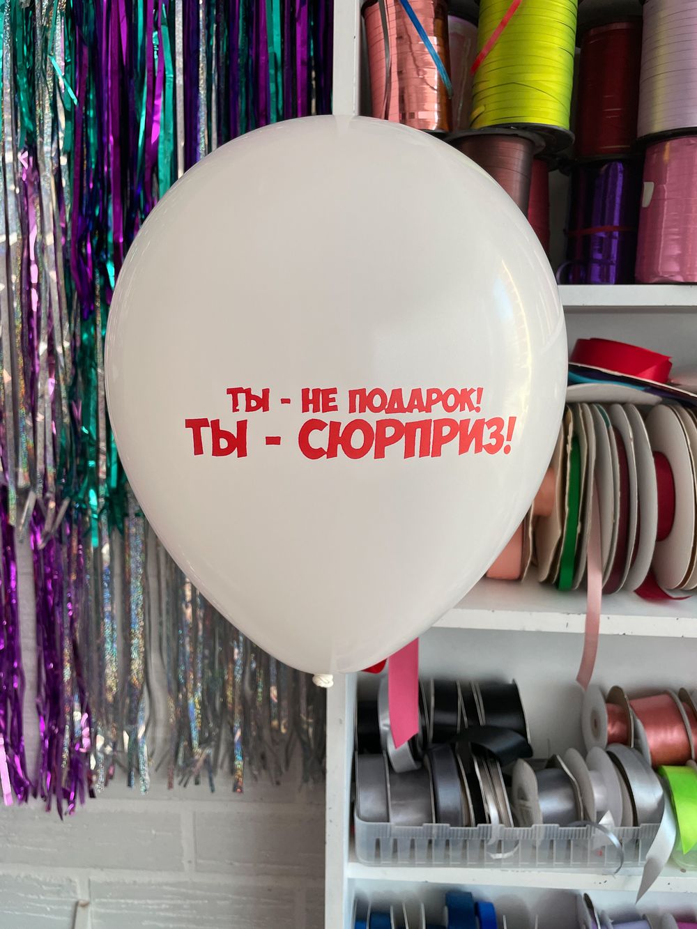 Шар с надписью ЧЮ 30 см 1/30 Ты не подарок! ТЫ сюрприз! Белый. (БГ-17)  Изображение3