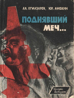 Поднявший меч | Егиазаров Алексей Сергеевич