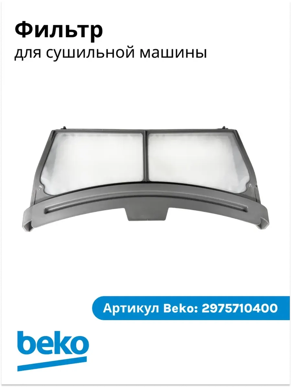 Фильтр сушильной машины 2975710400 Beko