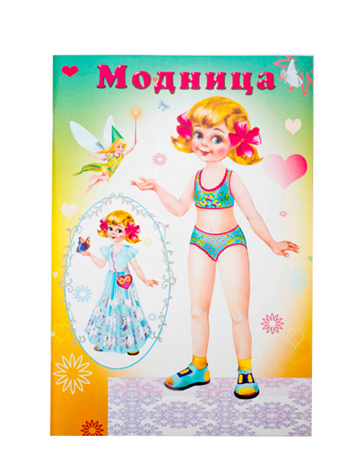 Аппликация "Kукла Модница", книжка-игрушка, А5, Фламинго