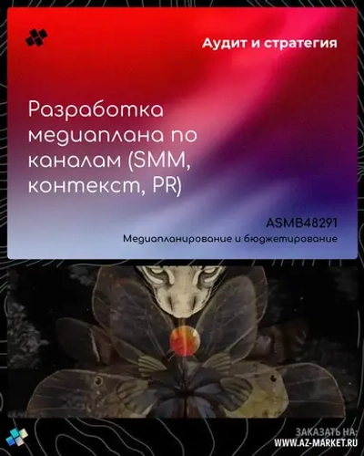 Разработка медиаплана по каналам (SMM, контекст, PR)