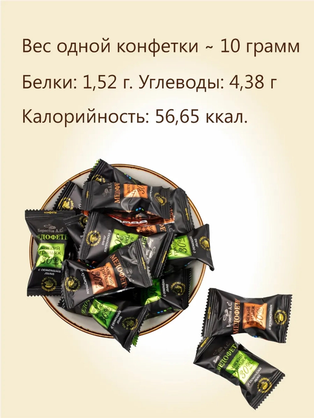 Конфеты грильяж и суфле медофеты Берестов 4 вкуса 880 грамм