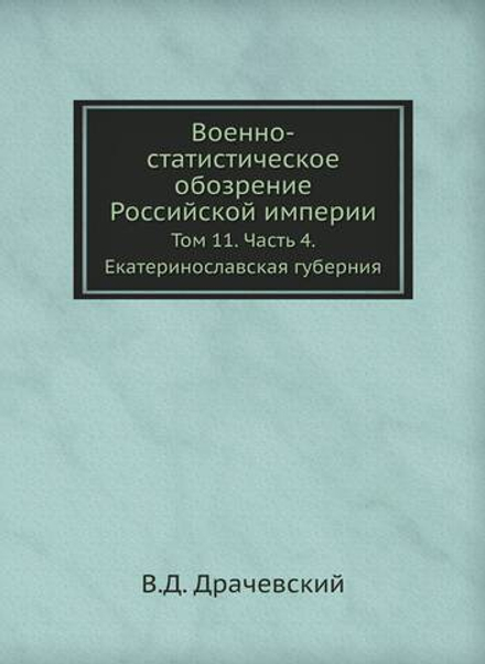 Военно-статистическое обозрение Российской империи. Том 11. Часть 4. Екатеринославская губерния | В.Д. Драчевский