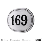 Номерок на дверь квартиры 169, для кабинета, офиса, шильдик 9 х 7 см, серебристый, Айдентика Технолоджи