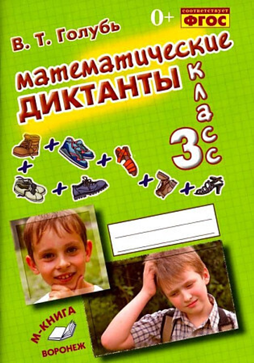 В.Т.Голубь. Математические диктанты 3 класс. ФГОС