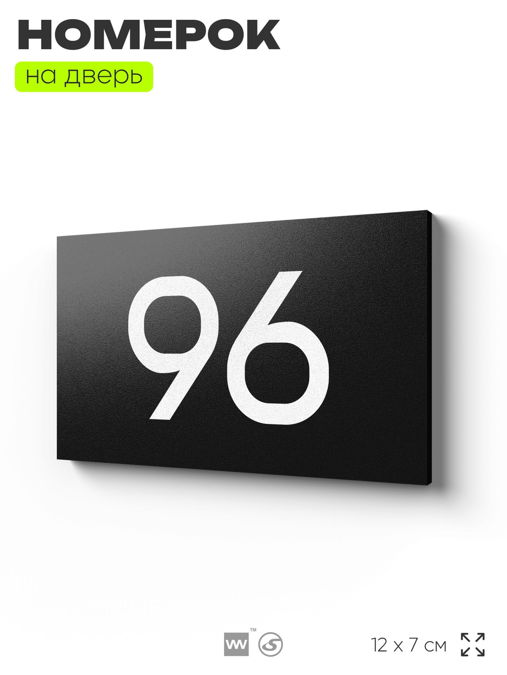 Табличка с номером 96 на дверь квартиры, для офиса, кабинета, аудитории, склада, черная 120х70 мм, Айдентика Технолоджи