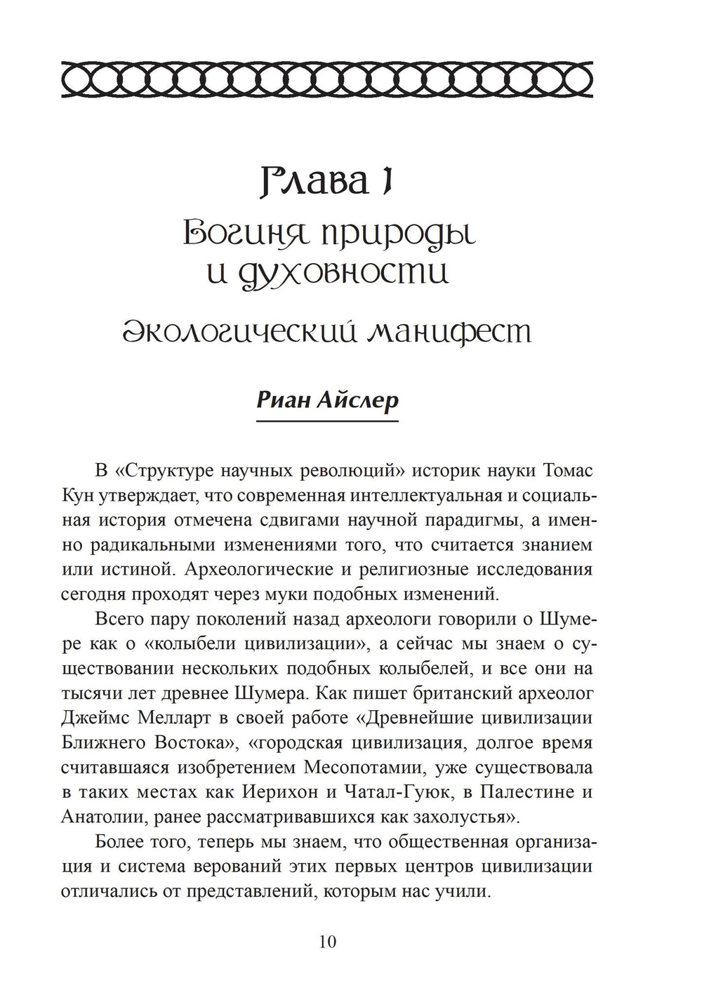 Многоименная: исследование женского в божественности