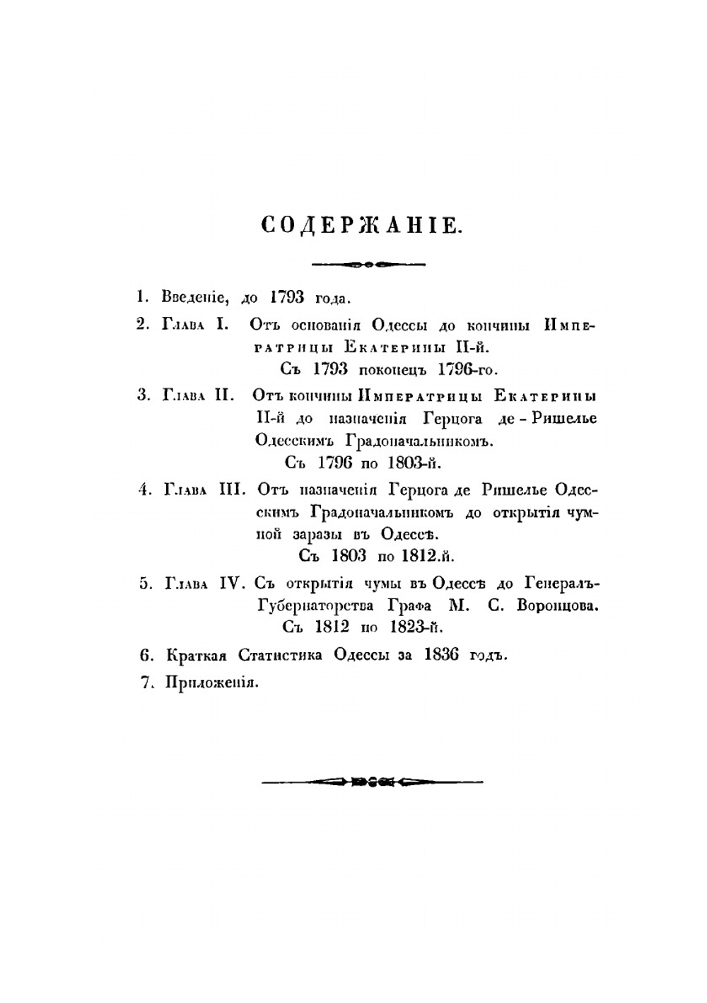 Первое тридцатилетие истории города Одессы. 1793-1823 | А.А. Скальковский