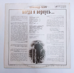 Александр Галич Когда Я Вернусь...