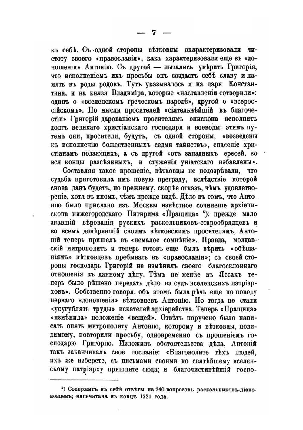 Из истории раскола первой половины XVIII века. По неизданным источникам | П. С. Смирнов