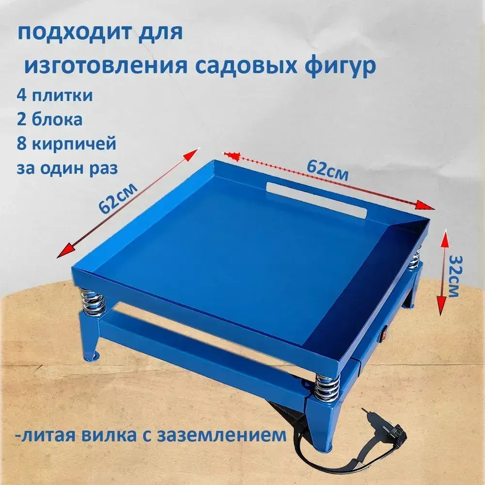 Вибростол для тротуарной плитки / брусчатки / блоков и фигур из гипса 60.5*60.5см