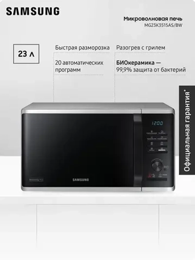Отдельностоящая микроволновая печь Samsung MG23K3515AS/BW
