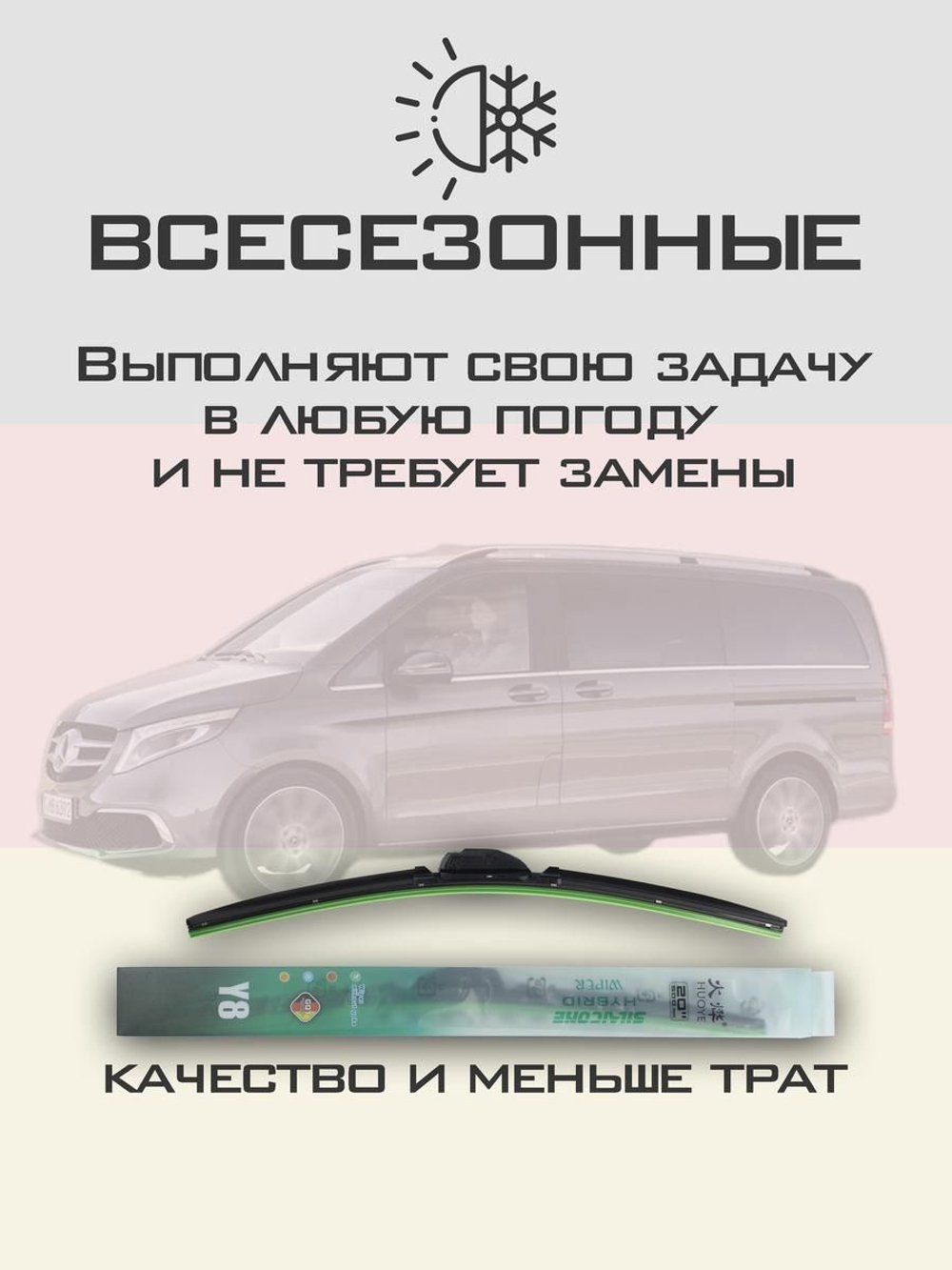 Щетки стеклоочистителя HUOYE Y8 700/450 мм на MercedesBenz VClass | MBTL1.1