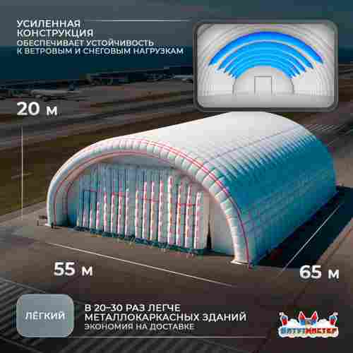 Пневмокаркасный авиационный ангар «АвиаДом», 65×55×20 м