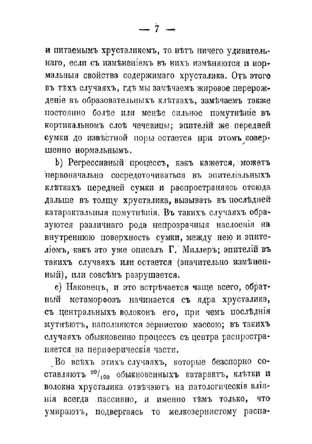Материал для нормальной и патологической анатомии хрусталика | Иванов Александр Владимирович