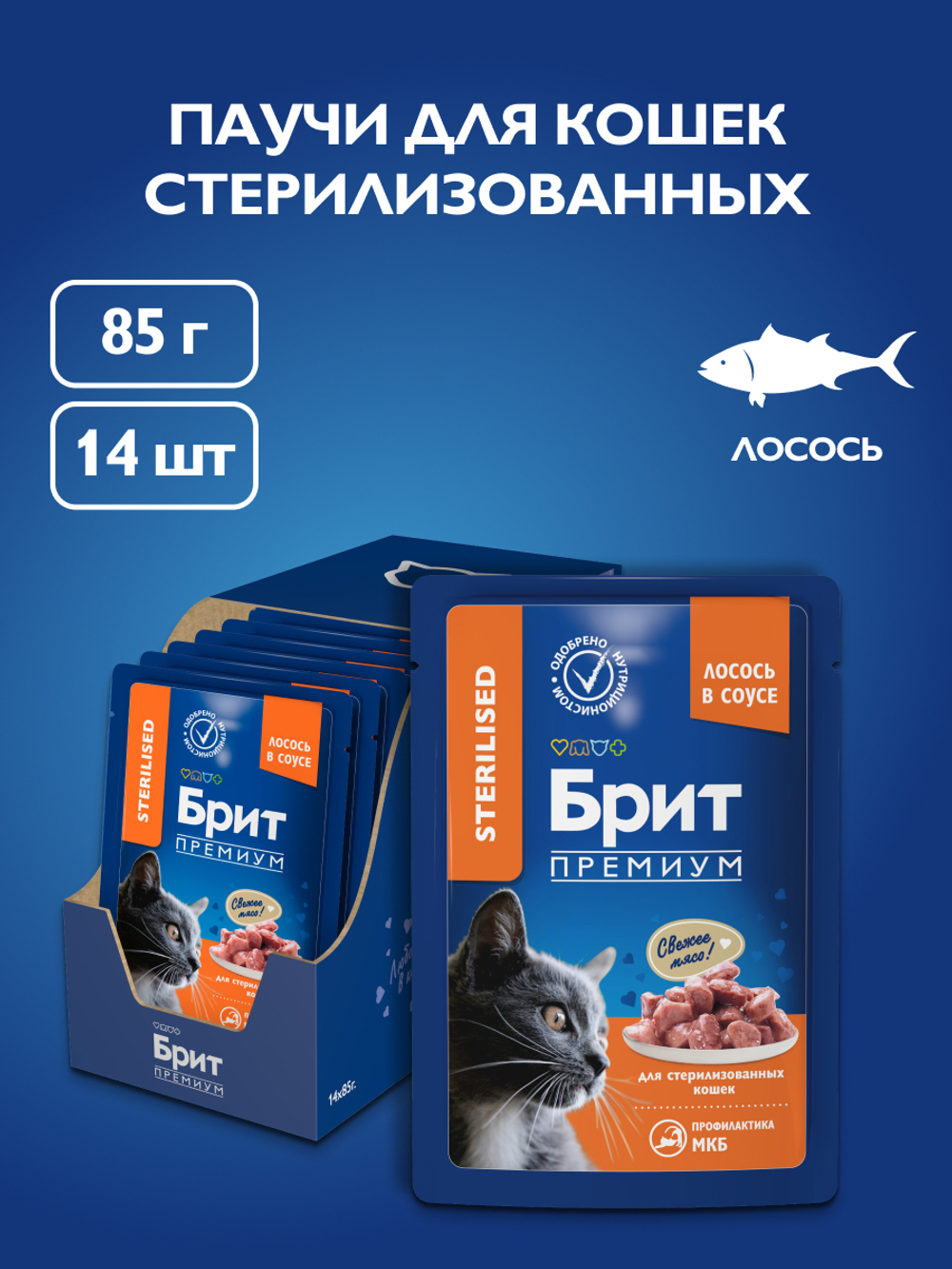 Пауч БРИТ ПРЕМИУМ для взрослых стерилизованных кошек лосось в соусе 85 г