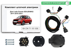 Штатная электрика к фаркопу на Lada (ВАЗ) Granta KA CW 71 101 030 (седан, с 2011 по 2018 г.в.розетка 7-pin) Концепт Авто