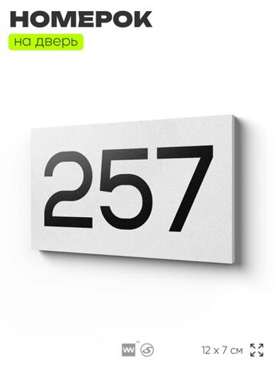 Номер на дверь 257, табличка на дверь для офиса, квартиры, кабинета, аудитории, склада, белая 120х70 мм, Айдентика Технолоджи