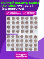 Полный набор из 27 монет 1 копейка 1997 - 2014 годав (без повторов) VF
