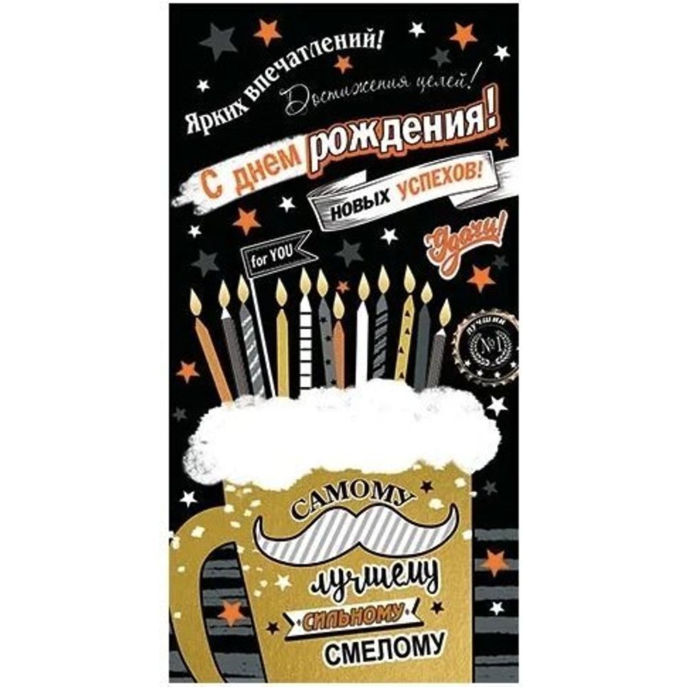 Конверт для денег Мир открыток "С днем рождения!", для мужчины, 165х85 мм, пивной стакан со свечами, надпись"Самому лучшему, сильному, смелому" Конверт для денег Мир открыток "С днем рождения!", для мужчины, 165х85 мм, пивной стакан со свечами, надпись"Самому лучшему, сильному, смелому"
