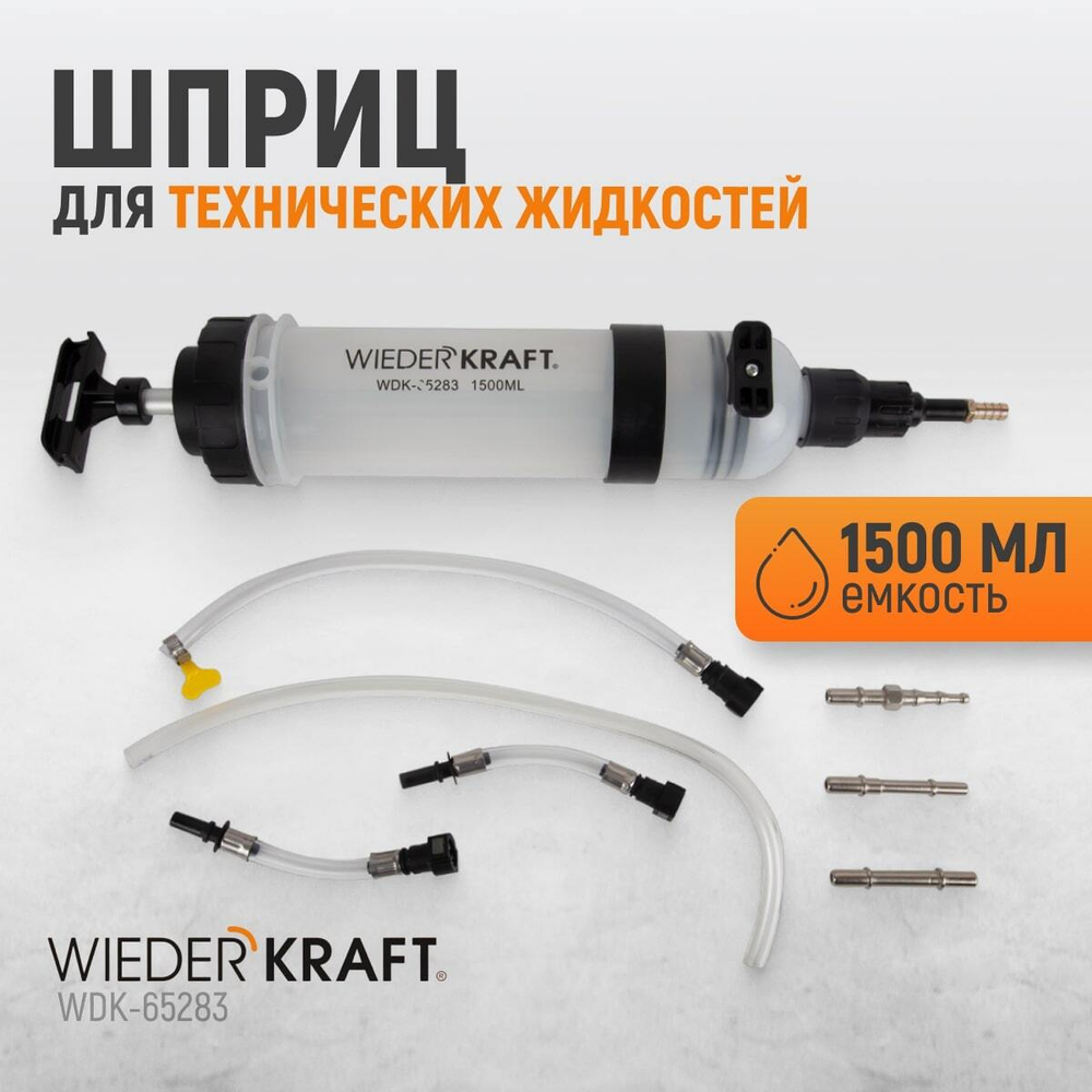 WDK-65283 Шприц для технических жидкостей, 1500 мл
