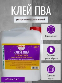 Клей ПВА Белтекс СТРОИТЕЛЬ УНИВЕРСАЛЬНЫЙ суперсильный 3кг