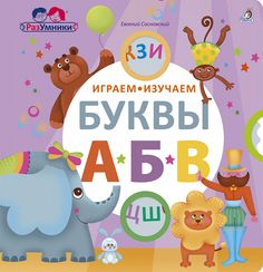 Играем, изучаем буквы