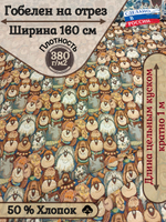 Мебельная ткань гобелен на отрез "Собачки" (ширина 160 см) цена за п/метр
