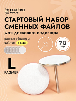 Стартовый набор сменных файлов для дискового педикюра, размер L, 70 штук
