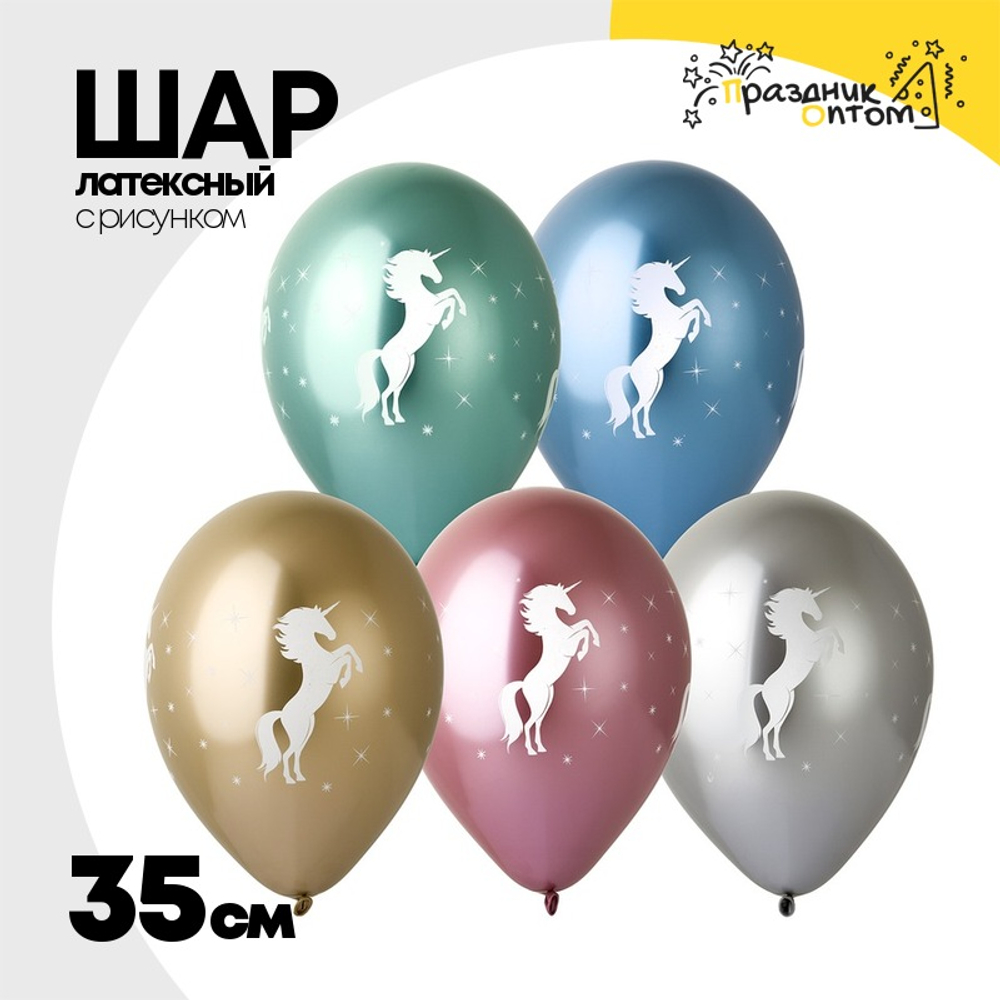Шар латексный 35см Единорог (Ассорти)