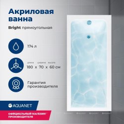 Акриловая ванна Aquanet (Акванет) Bright 180x70 с каркасом