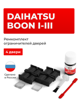 Ремкомплект ограничителей дверей Daihatsu BOON (I-III) M300; M600; M700 (4 двери, тип 8) 2004-2018