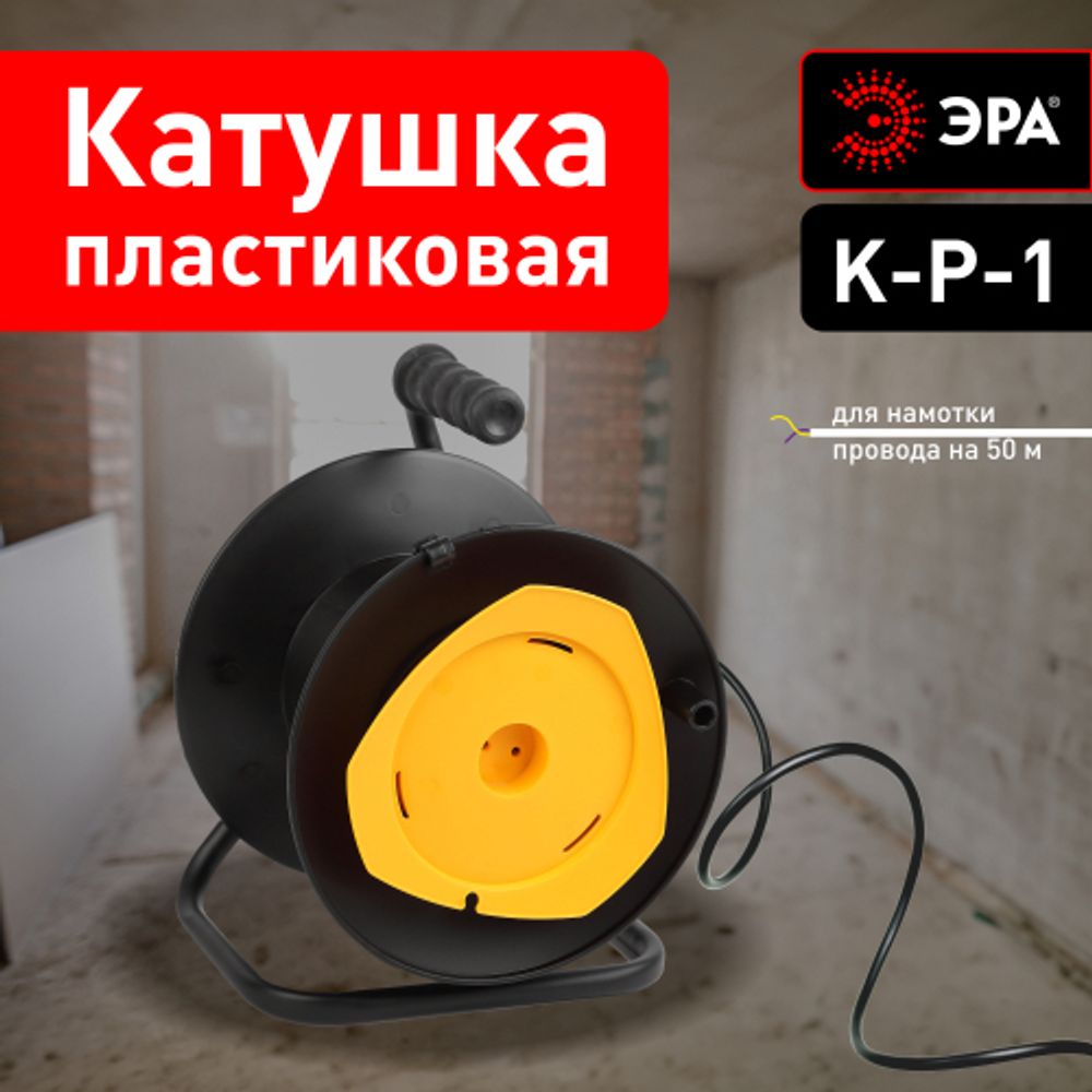 Катушка пластиковая ЭРА K-P-1 для намотки провода