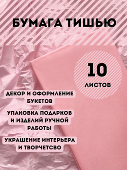 Бумага тишью 50 х 66 см (10 листов), светло-розовая