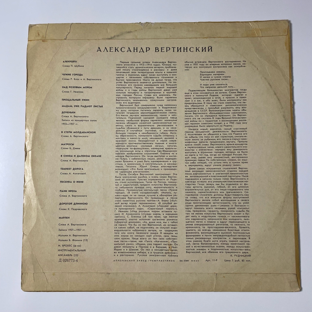 Винтажная виниловая пластинка LP Александр Вертинский Аленушка (СССР 1969)