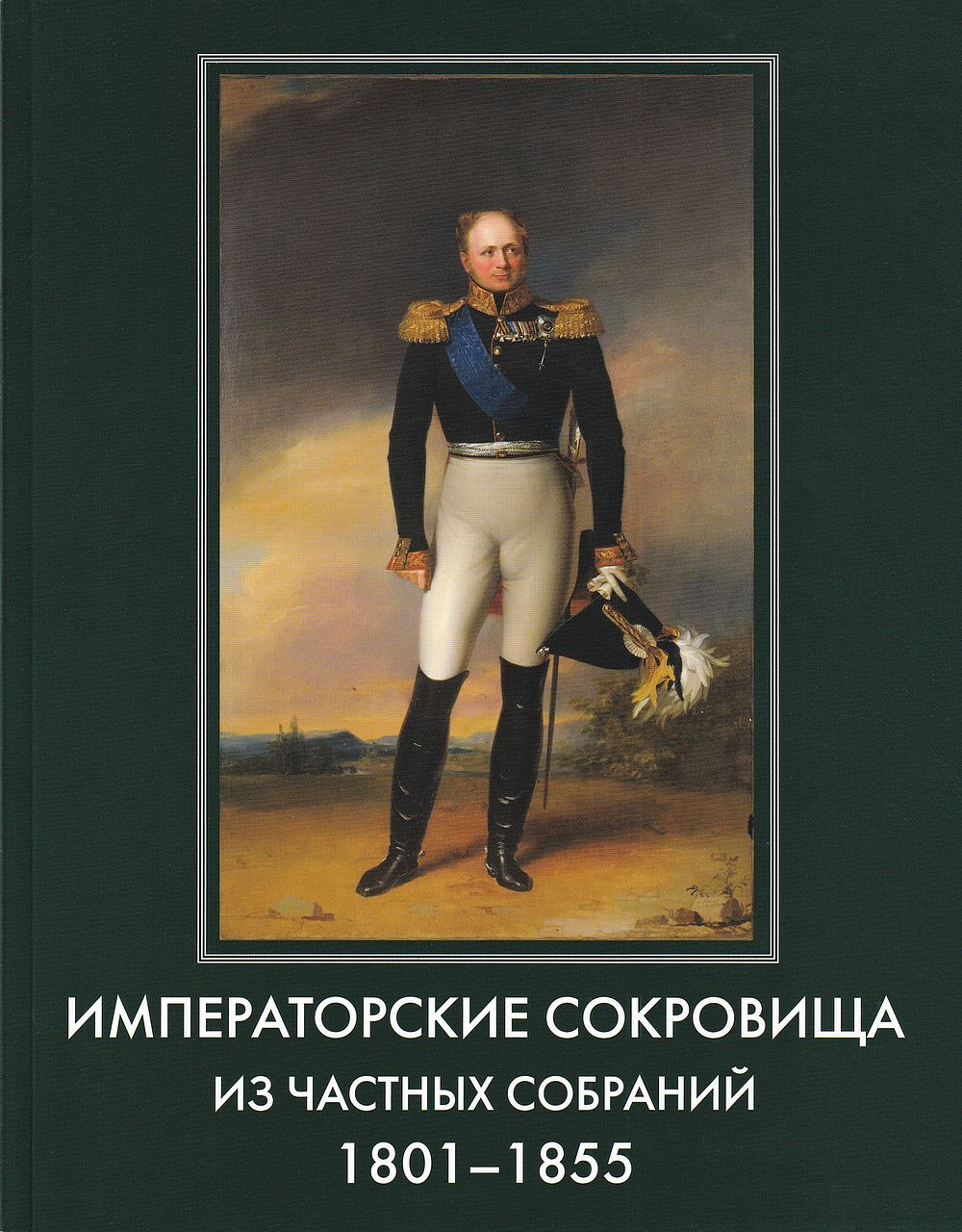 Императорские сокровища из частных собраний. 1801-1885