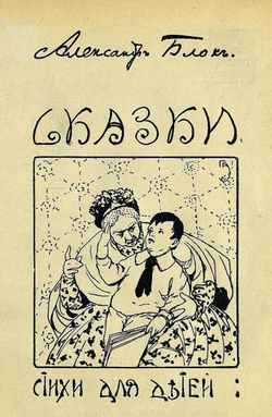 Сказки. Стихи для детей | Блок Александр Александрович