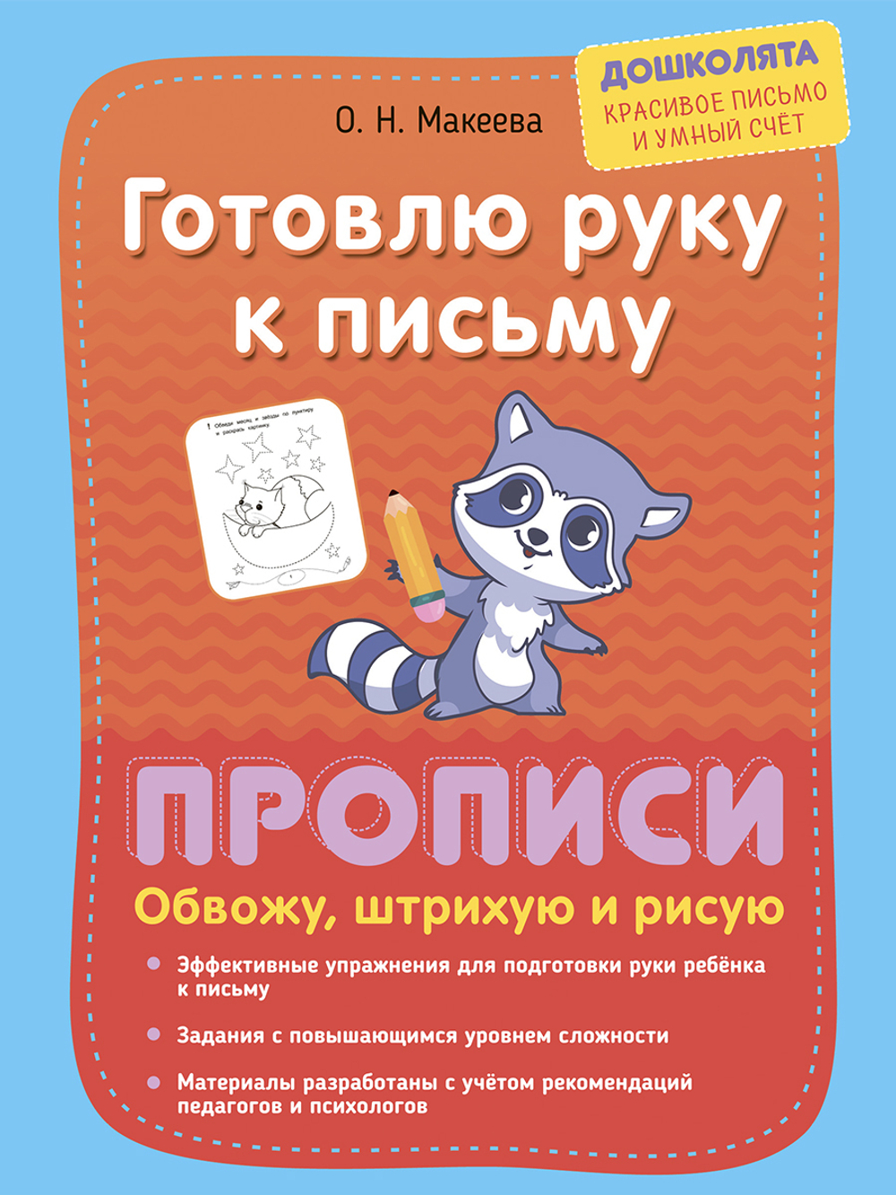 Готовлю руку к письму. Прописи. Обвожу, штрихую и рисую