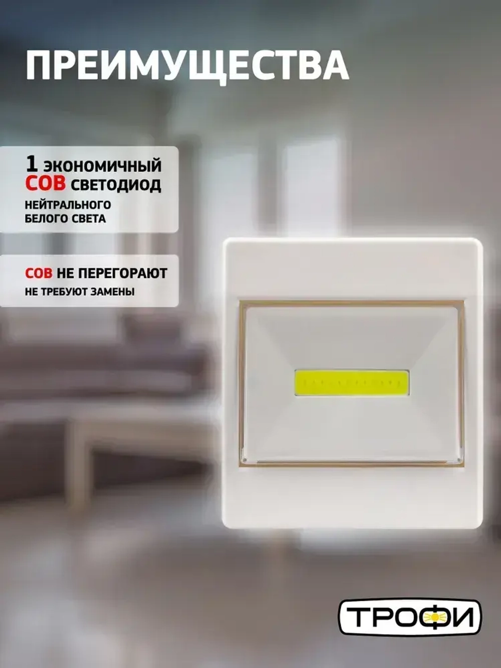 Фонарь светодиодный на батарейках Трофи SB-102 пушлайт мощный на липучке, 3хААА, белый