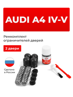 Ремкомплект ограничителей дверей Audi A4 (IV-V) [Кузов: B8; B9; 8K; 8W] (2 двери, тип 14) 2007-2020